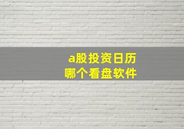 a股投资日历 哪个看盘软件